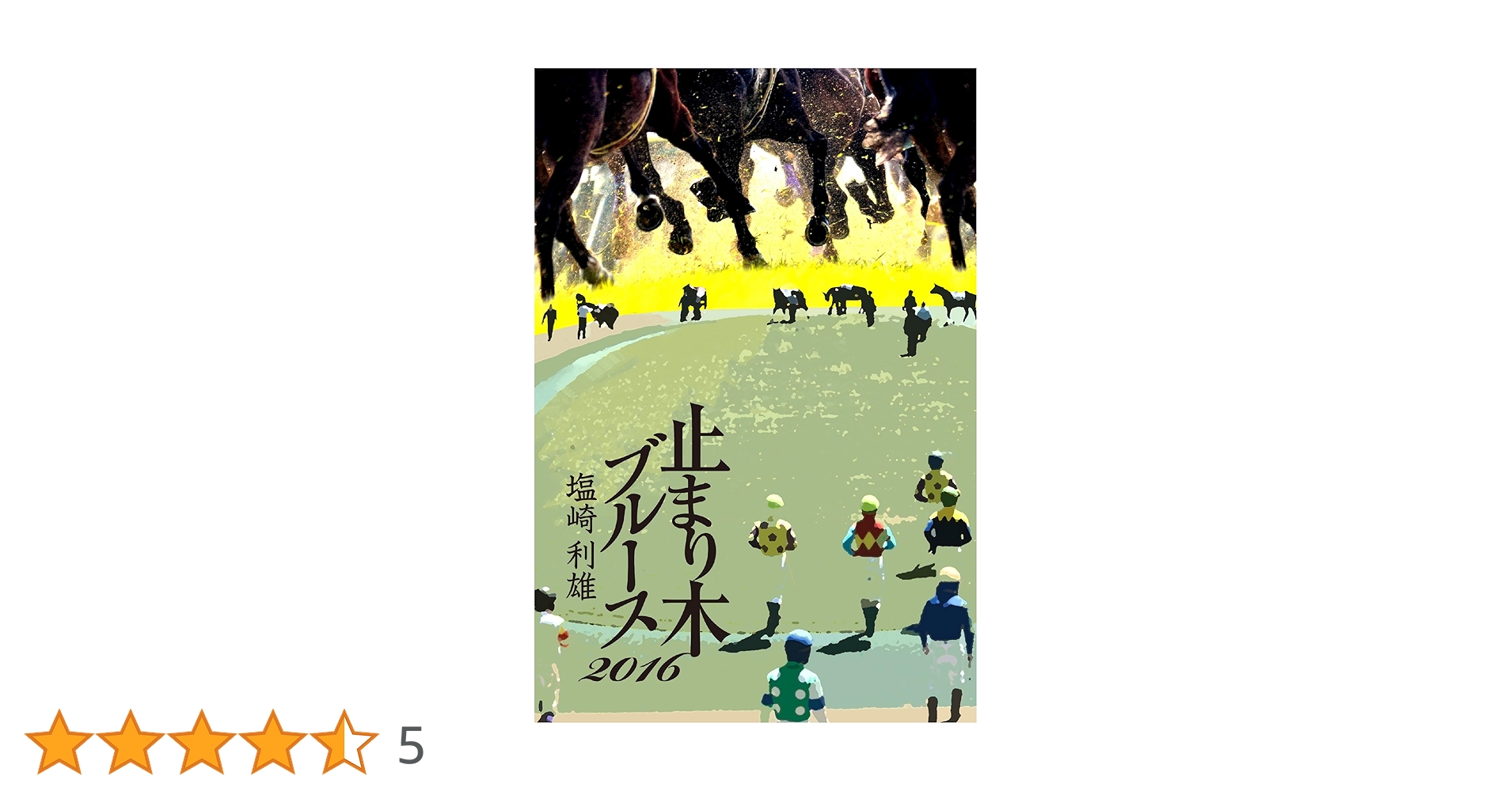 競馬小説　止まり木ブルース　塩崎利雄　11巻セット Amazon.co.jp: 止まり木ブルース 2011 : 塩崎 利雄: 本